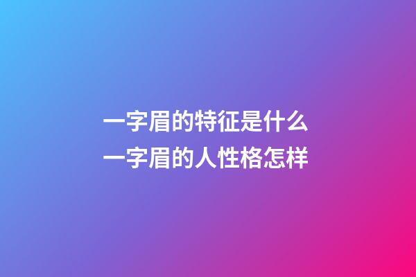 一字眉的特征是什么 一字眉的人性格怎样